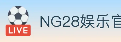 NG28娱乐官网 logo